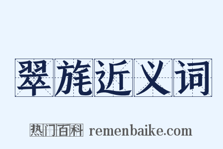 翠旄近义词是什么意思的图片